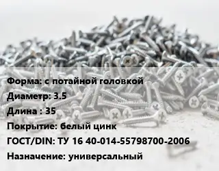 Шуруп с потайной головкой 3.5х35 белый цинк ГОСТ: ТУ 16 40-014-55798700-2006 универсальный
